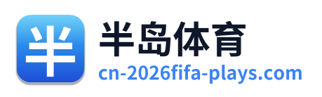 半岛体育